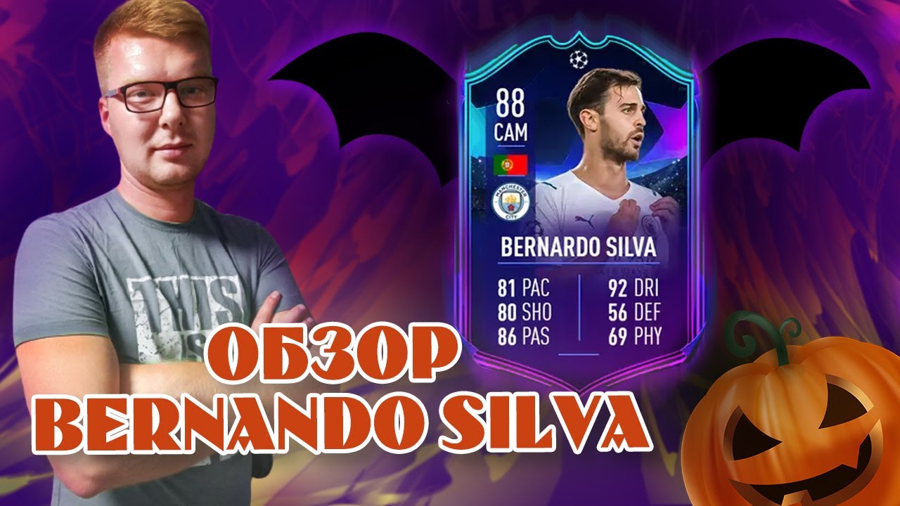 ОБЗОР БЕРНАНДО СИЛВА 88 FIFA 22