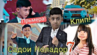 Кино Клип)Усмон Садои Ноладор 7 New KLip Usmon Sadoi Nolador