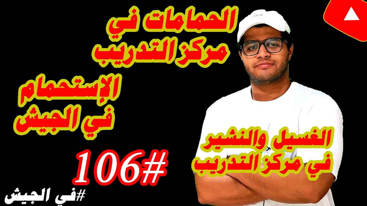 نظام الحمامات والغسيل والنشير والاستحمام في مركز التدريب في الجيش