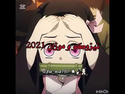 حبيط   فكرتي تسليك تانجيرو لجنى نيزوكو لجنى اوتاكو للابد