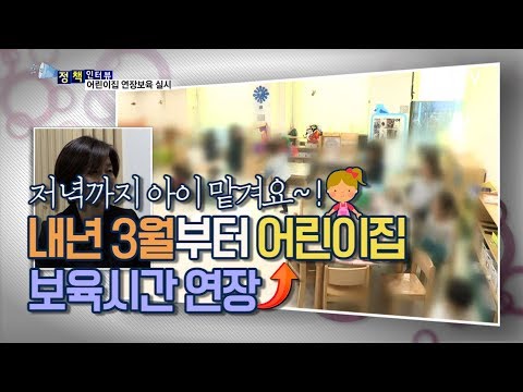 [정책인터뷰] 내년 3월부터 어린이집 연장보육 혜택