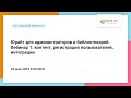 Юрайт для администраторов и библиотекарей. Вебинар 1: контент, регистрация пользователей, интеграции