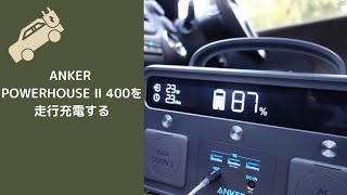 「Anker Powerhouse Ⅱ 400」を車で充電！(シガーソケットからの走行充電を実証実験)