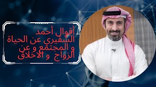 اقتباسات و أقوال أحمد الشقيري فضلا الاشتراك بالقناة