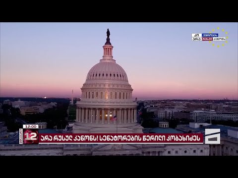 აშშ-ის 14 სენატორის კრიტიკული წერილი ირაკლი კობახიძეს
