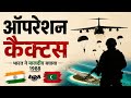 3 घंटे में देश कैसे बचाया? जब India ने आधी रात Maldives भेजी Army। Operation Cactus 1988