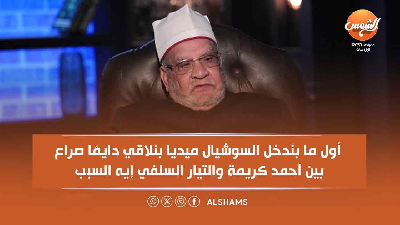لازم يتشاف|| أول ما بندخل السوشيال ميديا بنلاقي دايمًا صراع بين أحمد كريمة والطَيّار السلفي اي السبب