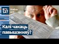 Міністр ЖКГ абвесціў аб павышэнні камуналкі. У РБ створаць уласную аперацыйную сістэму / Навіны дня