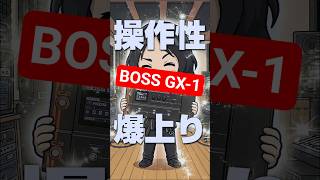 操作性爆上がり】GX-1に無加工で一体型フットスイッチを取り付け