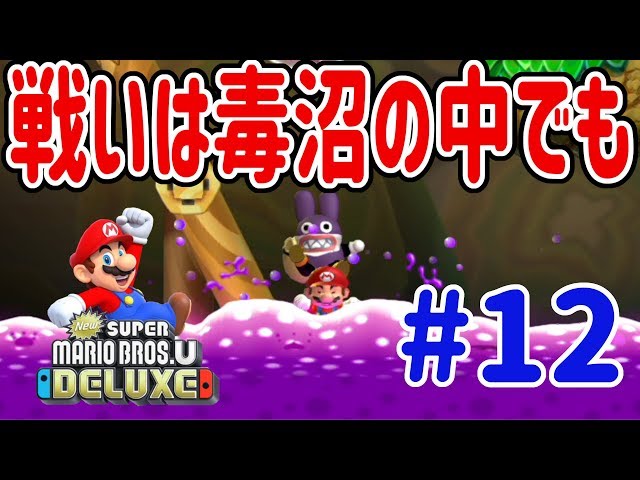 New スーパーマリオブラザーズ U デラックスを4人プレイ！今日も