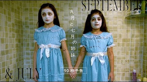 映画『九月と七月の姉妹』90秒予告