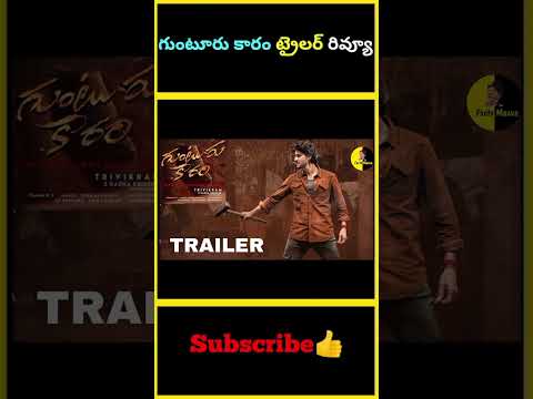 గుంటూరు కారం ట్రైలర్ రివ్యూ | #factsmaava #gunturkaaram #maheshbabu #trailerreview #sreeleela