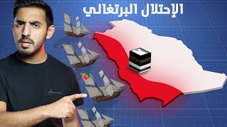 أخطر إحتلال لمكة من البرتغاليين 🇵🇹 | ما لمْ يُروَ