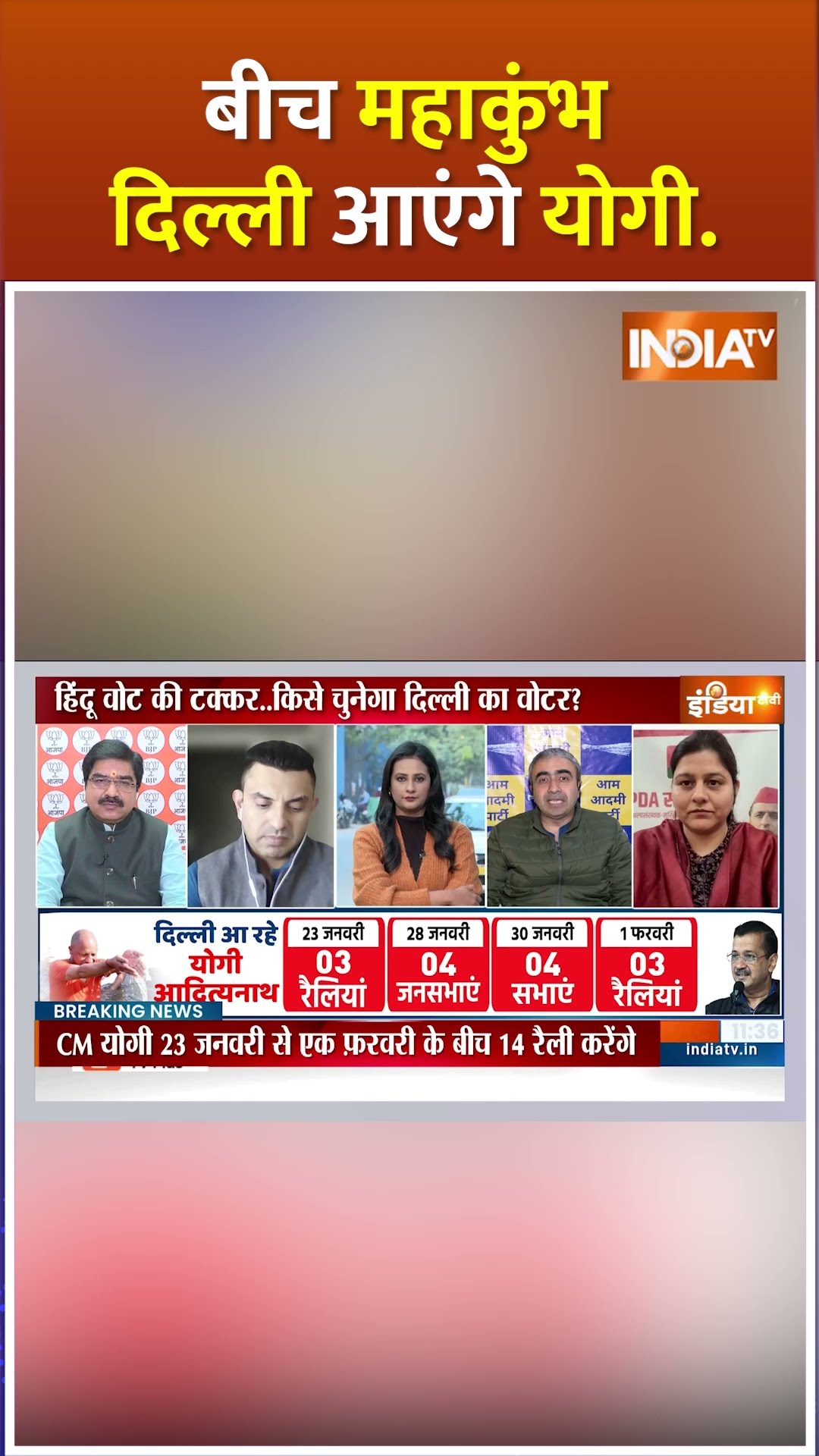 बीच महाकुंभ दिल्ली आएंगे योगी...किसकी विजय होगी? #delhielection2025 #arvindkejriwal #cmyogi