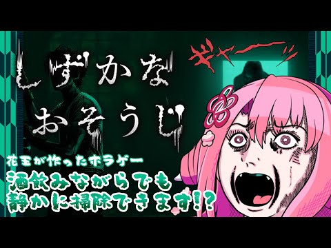 【しずかなおそうじ】酒飲みながらでも静かに掃除できます!?　【初見飲酒実況プレイ配信】