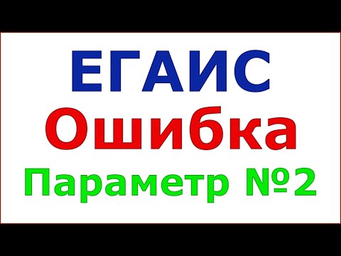 ЕГАИС ошибка отправки акта списания. Недопустимое значение параметра №2