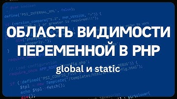 PHP для начинающих. Урок #3 - Область видимости переменной