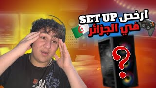 SET_UP- ارخص تجميعة في الجزائر ??