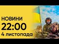 Новини 22:00 за 4 листопада: УДАР по Полтавщині та ще двох областях! Вибухи у Криму - ПІДТВЕРДЖЕННЯ!