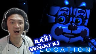 ดวลเบบี้! ซ้อมมือก่อนศึกจริง ซิสเตอร์โลเคชั่น! :-FNAF sister location Fan Made