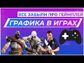 ГРАФИКА В ИГРАХ | ТЕХНОЛОГИИ БЕЗ ДУШИ