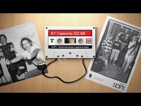 NOFX: Гепатитная ванна и другие истории. Глава #61 Смелли NOFX: Гепатитная ванна и другие истории. Глава #61 Смелли