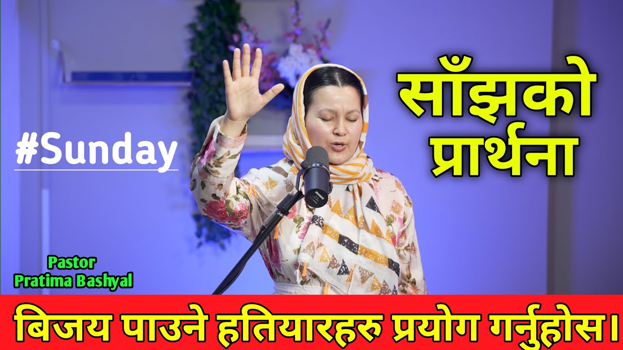 साँझको प्रार्थना || बिजय पाउने हतियारहरु प्रयोग गर्नुहोस || Pastor Pratima Bashyal