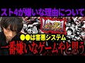 「〇〇は害悪システム…」死ぬほどやり込んだスト4が嫌いな理由【どぐら】