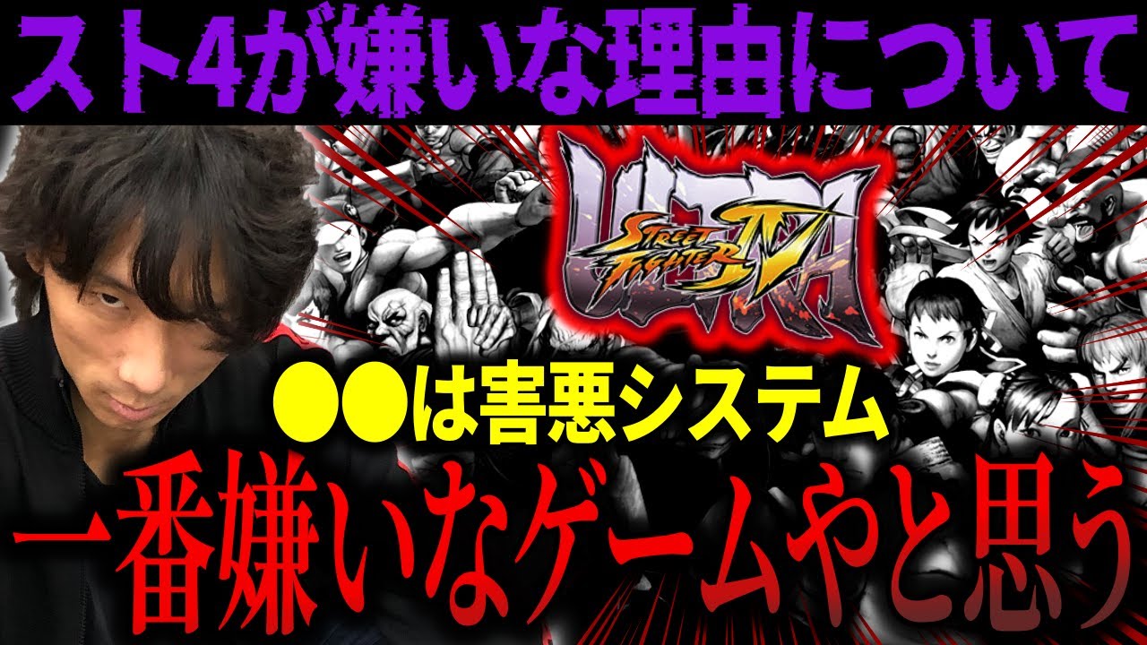 「〇〇は害悪システム…」死ぬほどやり込んだスト4が嫌いな理由【どぐら】