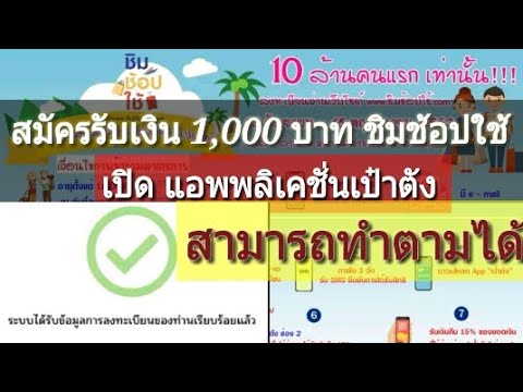 #เป๋าตัง #วิธีเข้าแอพเป๋าตัง #ชิมช้อปใช้ แจกเงิน1000 บาท ชิม ช้อป ใช้ | แอปชิมช้อปใช้