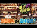 ｜贏在起跑線｜2021-07-10 直播 沙田煞科又係雷神惡晒？｜贏跑賽馬台｜ft. 主持：馬彥博、亨利、文傑