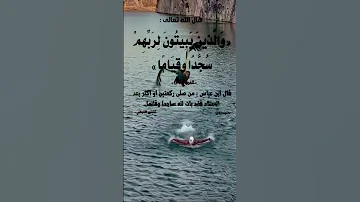 من الذين يبيتون لربهم سجدا وقياما 