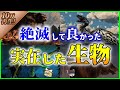【ゆっくり解説】かつて地球上に存在した！『怖い動物10選』を解説