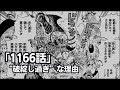 【ワンピース】1166話「新しい物語」が破綻し過ぎな理由