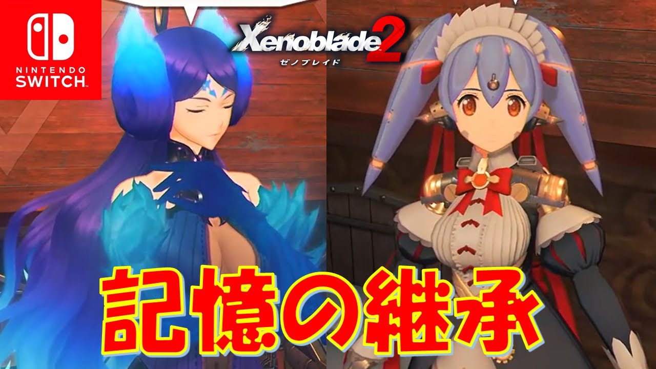 ゼノブレイド2 ライコがんばります 後編 Part 155 Youtube ゼノブレイド2 ライコがんばります 後編 Part 155 Youtube