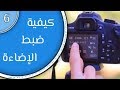 أساسيات التصوير الفوتوغرافي(6): كيفية ضبط الاضاءة - مثلث التعريض