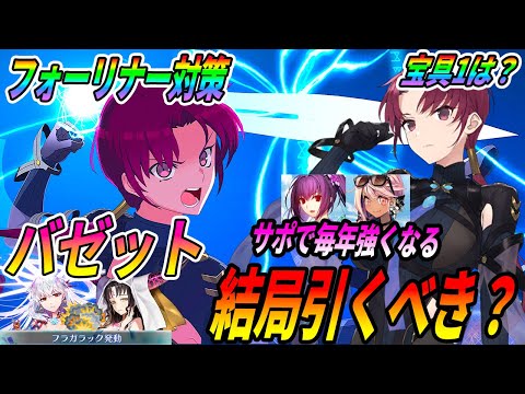 【FGO】バゼットは“結局”引くべきなの？フォーリナー対策の必要宝具レベル｜新サポーターが増えるたびに強くなってます