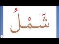 Lire en arabe facilement 20 