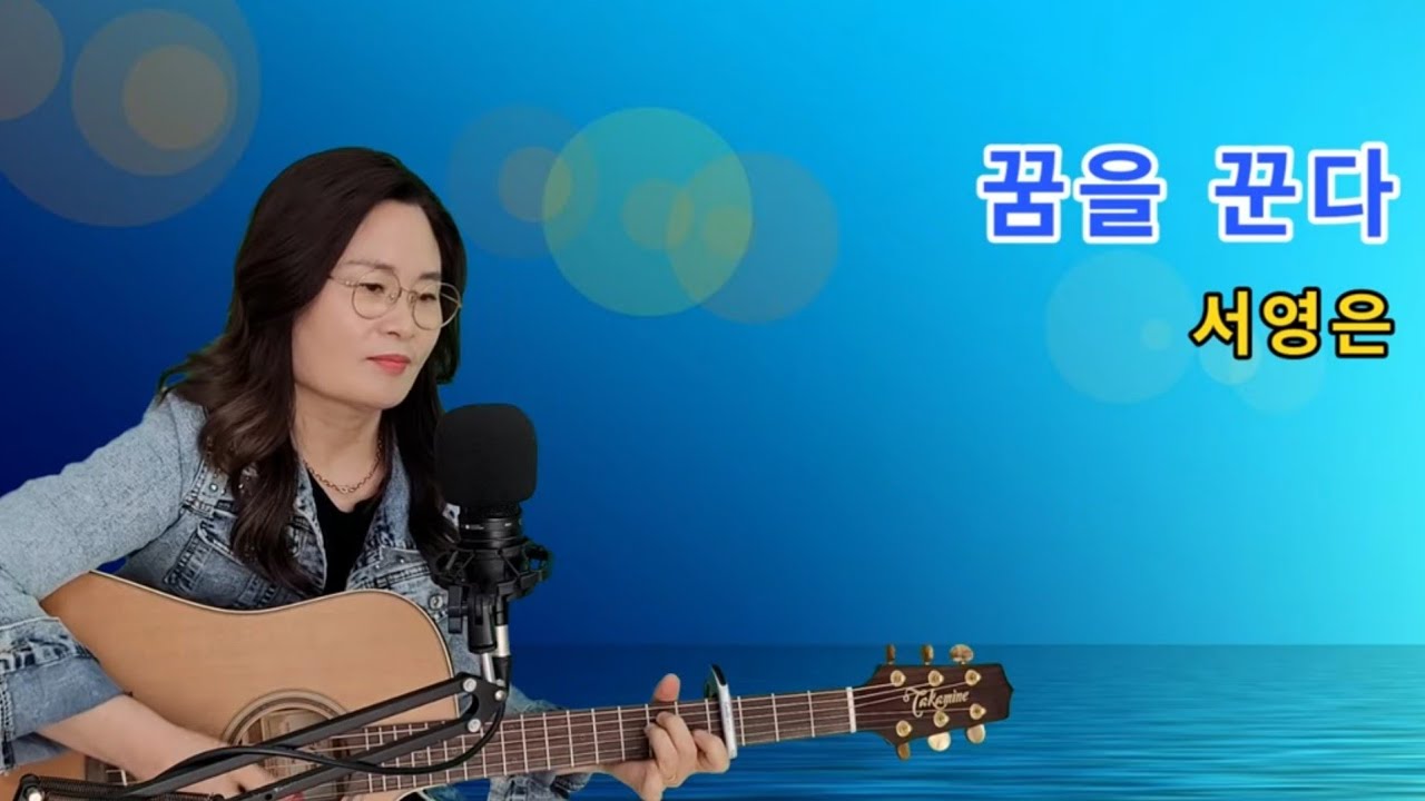 꿈을 꾼다(서영은)cover by채정숙.기타협연-한상순 선생님