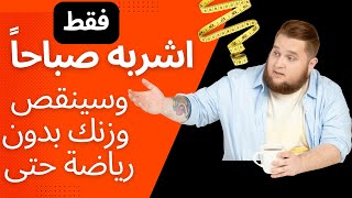 إخسر الوزن بشرب كأس واحد على الريق فقط