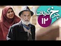 سریال چرخ گردون قسمت 12     12