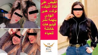 فيديو هدير الهادي فتاه Tik tok  الذي تسبب في القبض عليها