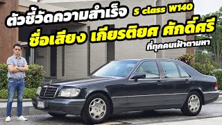 แบ่งปัน Mercedes Benz S class W140 มือเดียวป้ายแดง รถแห่งเกียรติยศชื่อเสียงและศักดิ์ศรีที่ใครๆเฝ้าหา