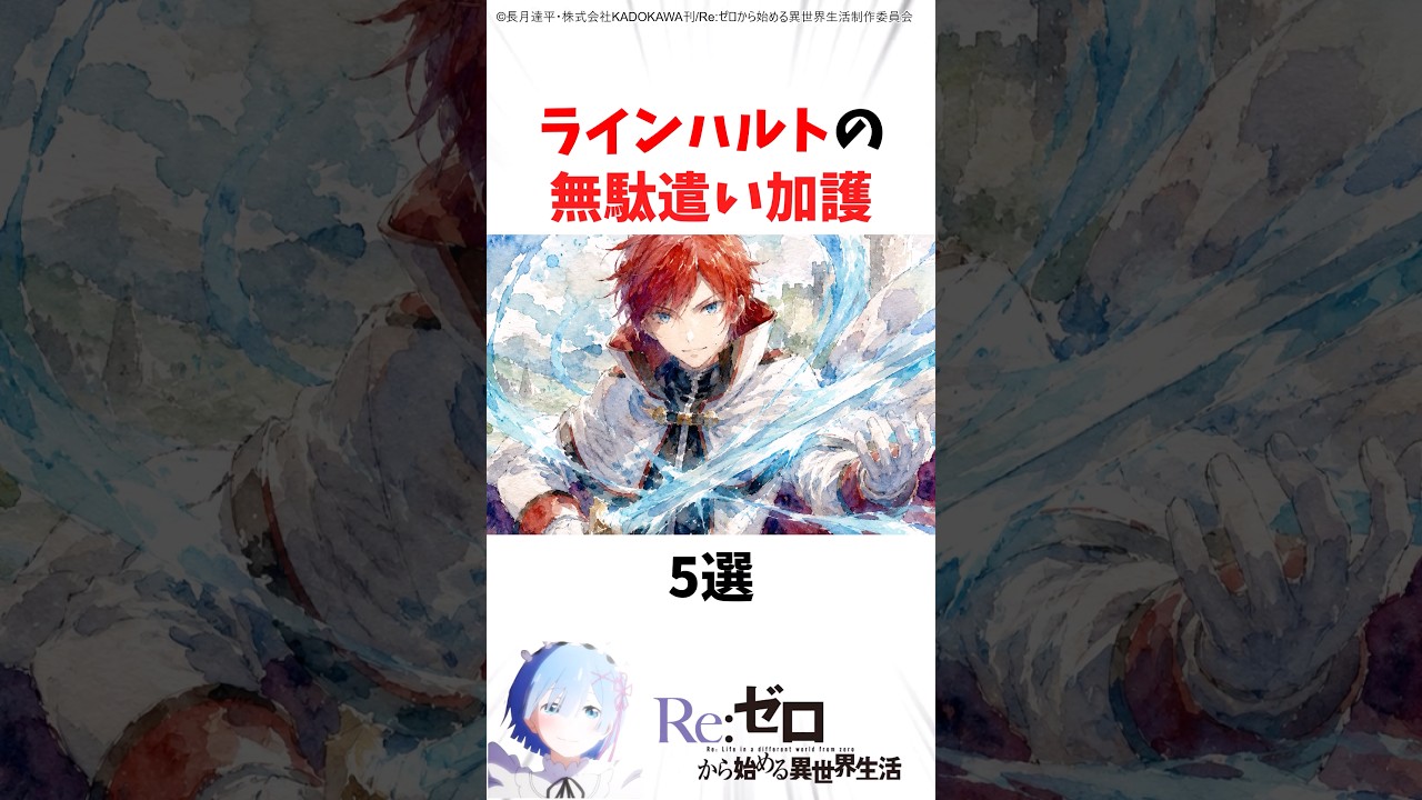 ラインハルトの無駄遣い加護5選#anime #リゼロ #rezero #アニメ
