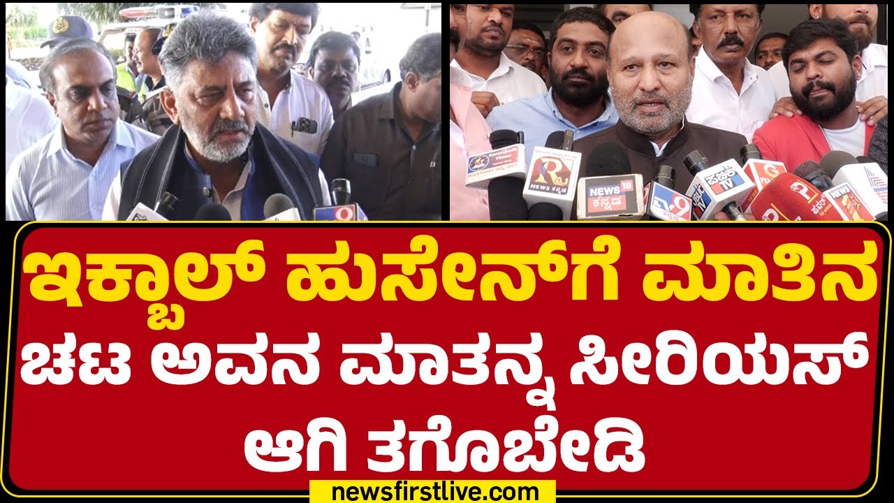 DCM DK Shivakumar : ಆಸೆ ಯಾರಿಗಾದ್ರು ಇರುತ್ತೆ.. HA Iqbal Hussain​​ಗೆ ಮಾತಾಡೋ ಚಟ | CM Post | @newsfirst