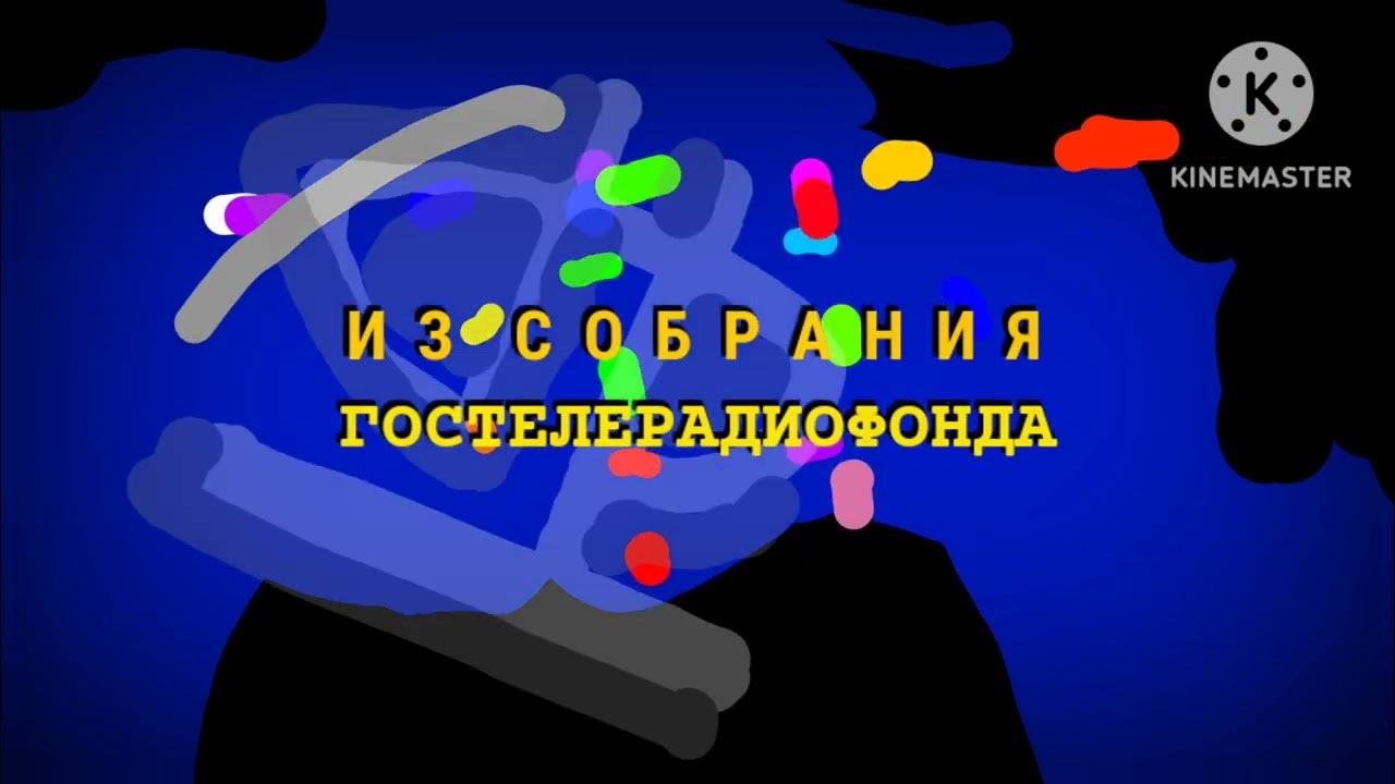Из собрания Гостелерадиофонда Союзмультфильм Заставка - YouTube