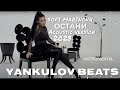 СОФИ МАРИНОВА ОСТАНИ SOFI MARINOVA OSTANI INSTRUMENTAL ИНСТРУМЕНТАЛ YANKULOV BEATS 