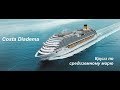 600 евро за круиз по средиземному морю  / Costa Diadema