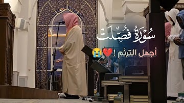 عشائية خاشعة تلاوة مميزة تفوق الوصف خواتيم سورة فصلت للشيخ عبدالله الموسى | عشاء 16-7-1446 هـ