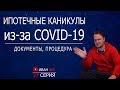 #Ипотечные каникулы | карантин #COVID-19 | Иван ЖК